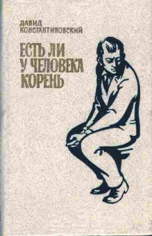 Книга Константиновский Д. Есть ли у человека корень, 11-7339, Баград.рф